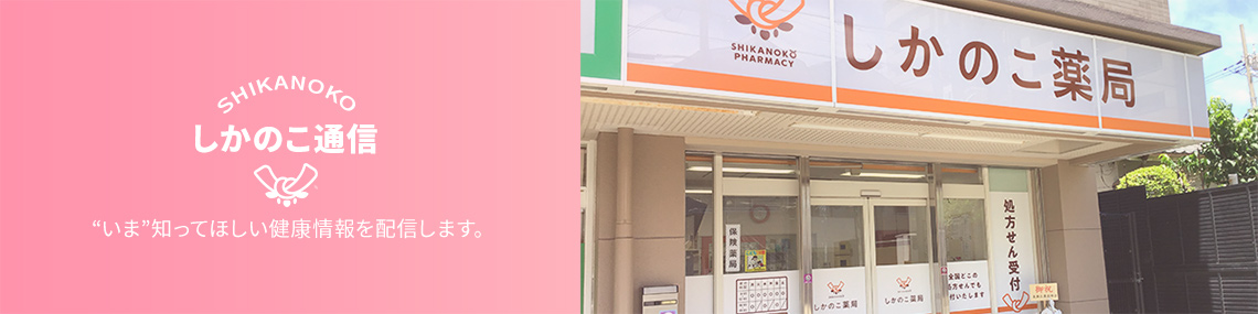 しかのこ通信“いま”知ってほしい健康情報を配信します。