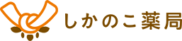 甲南山手・芦屋付近の在宅訪問・健康相談ができる調剤薬局｜しかのこ薬局