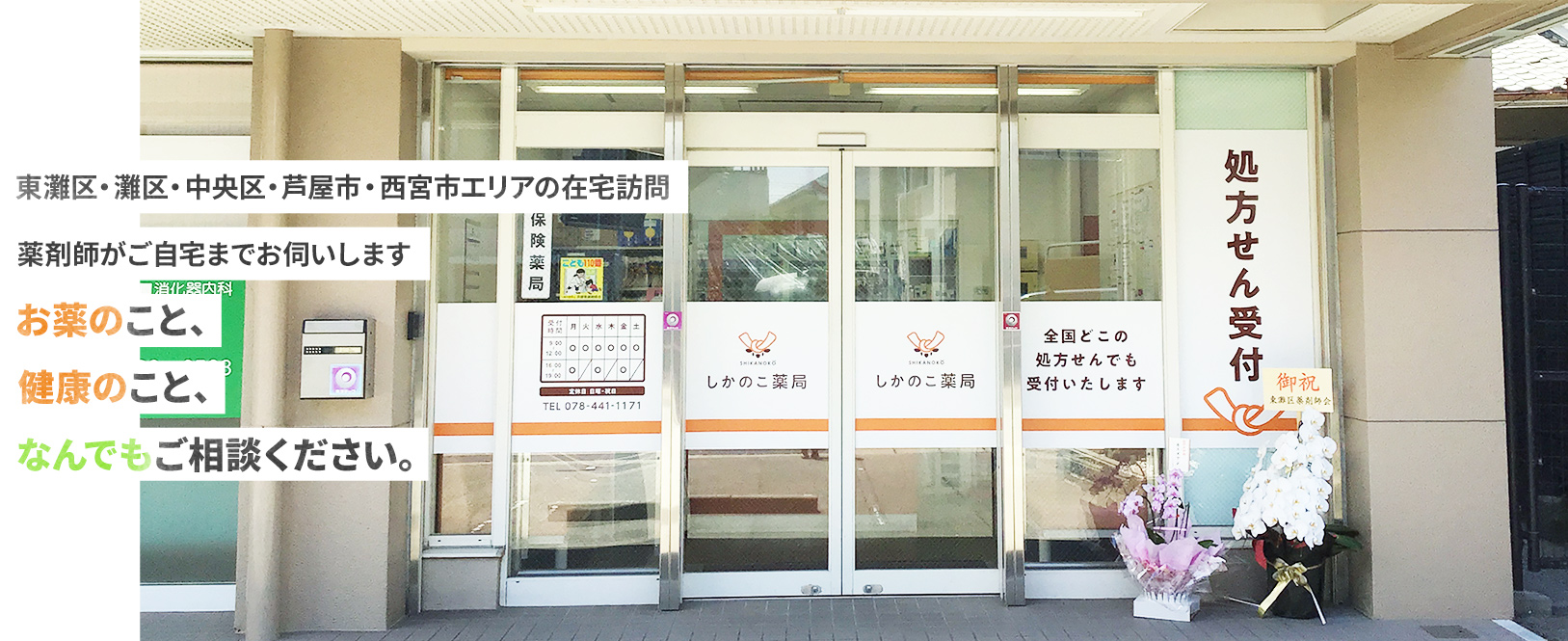 甲南山手駅・芦屋駅・深江駅エリアの在宅訪問薬剤師がご自宅までお伺いしますお薬のこと、健康のこと、なんでもご相談ください。