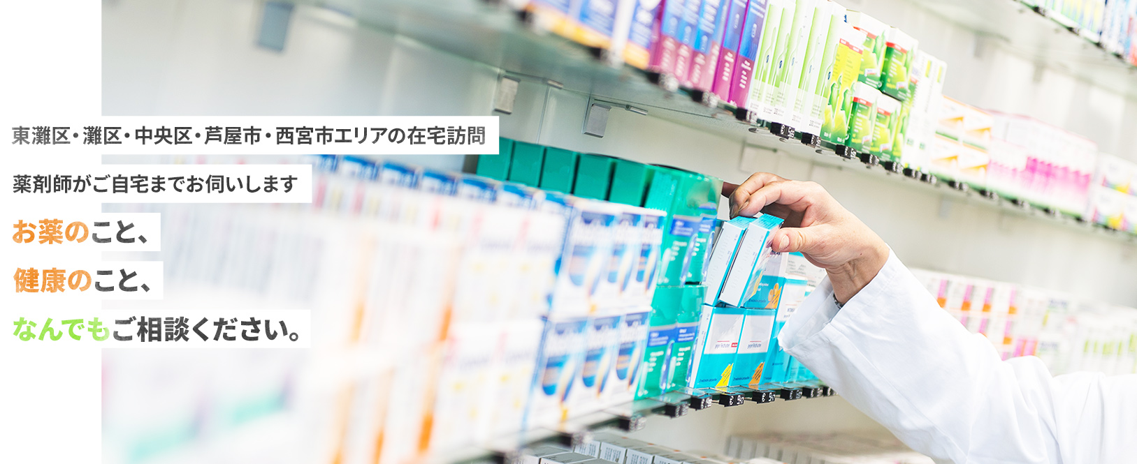 甲南山手駅・芦屋駅・深江駅エリアの在宅訪問薬剤師がご自宅までお伺いしますお薬のこと、健康のこと、なんでもご相談ください。